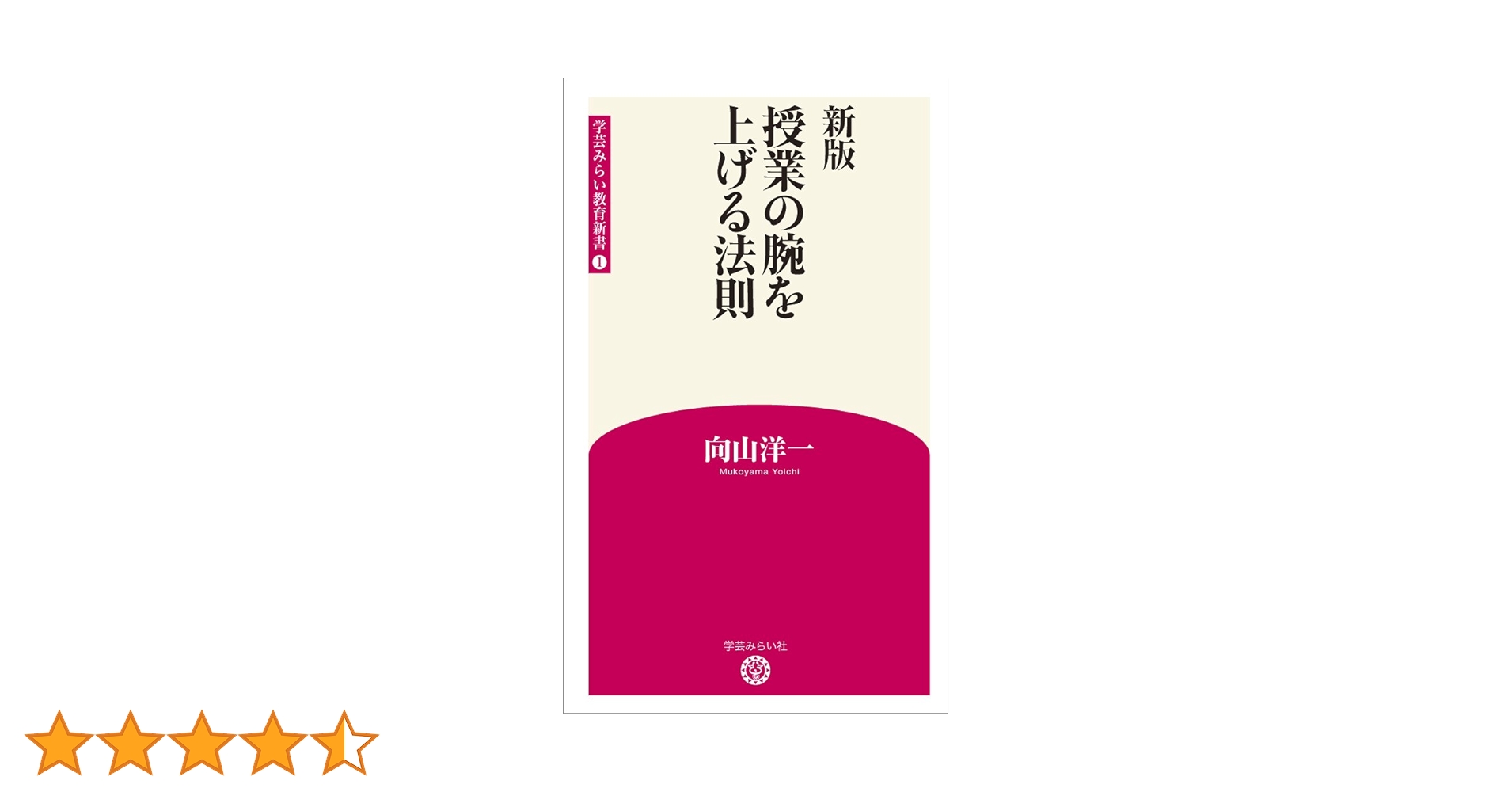 Amazon.co.jp: 新版 授業の腕を上げる法則 (学芸みらい教育新書
